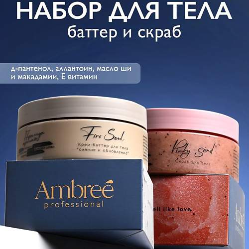 AMBREE Набор Скраб для тела + Крем-баттер Fire soul 500 #1