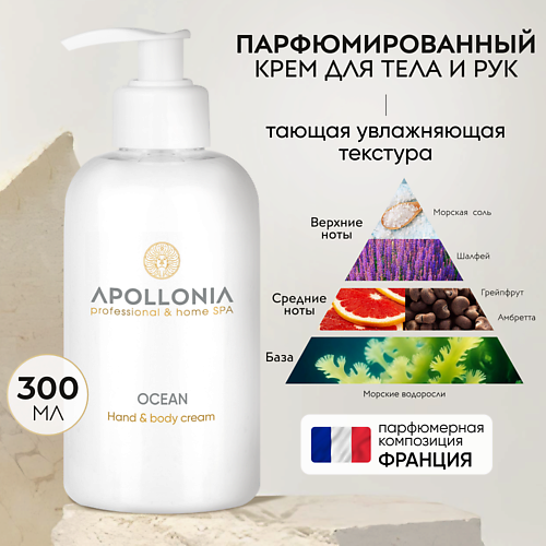 APOLLONIA Парфюмированный крем для рук и тела Ocean Hand & body cream 300 #1