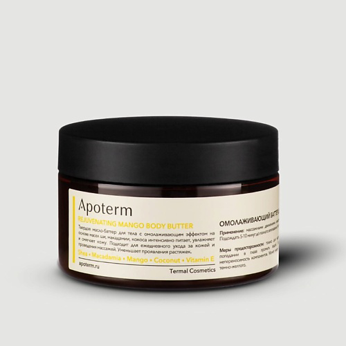 APOTERM Омолаживающий баттер для тела Манго. Rejuvenating Mango Body Butter 250 #1