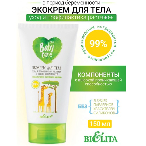 БЕЛИТА Экокрем для тела уход и профилактика растяжек при беременности Baby Care 150 #1