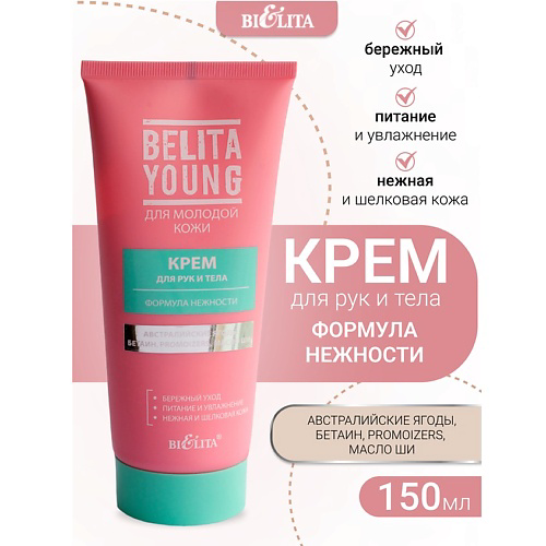БЕЛИТА Крем для рук и тела Формула нежности Belita Young 150 #1