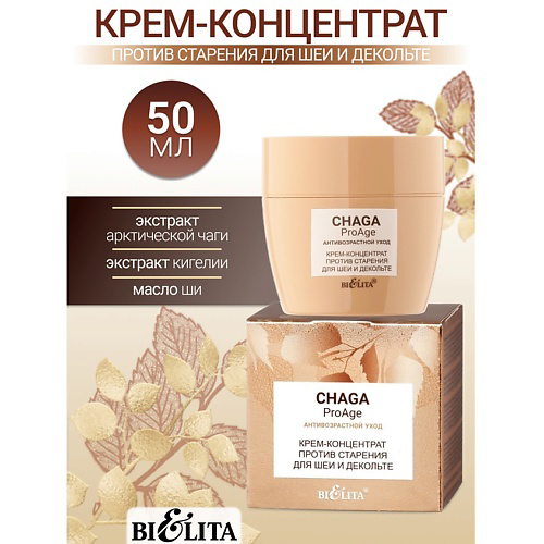 БЕЛИТА Крем-концентрат против старения для шеи и декольте Chaga ProAge 50 #1