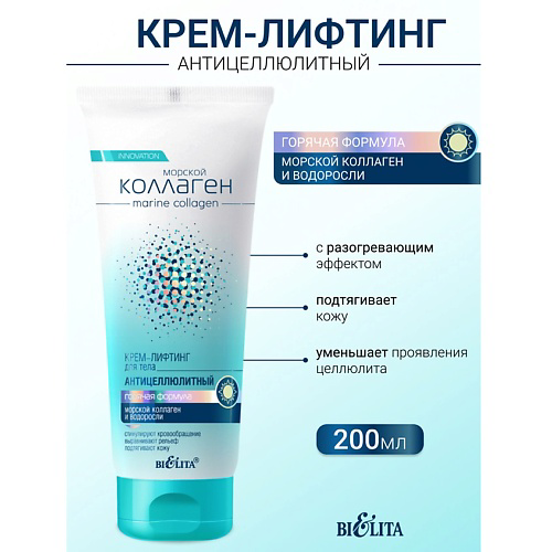 БЕЛИТА Крем-лифтинг для тела антицеллюлитный Горячая формула Морской коллаген 200 #1