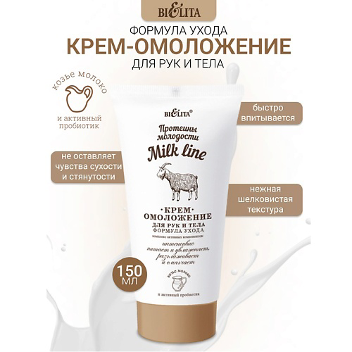 БЕЛИТА Крем-омоложение для рук и тела Milk line Протеины молодости 150 #1