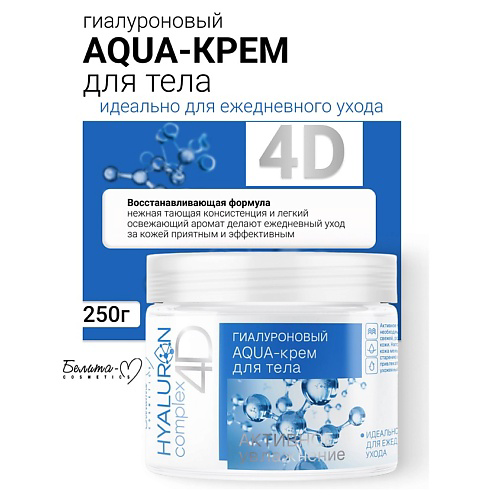 БЕЛИТА-М AQUA-крем для тела Гиалуроновый HYALURON complex 4D 250 #1