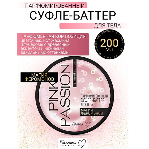 БЕЛИТА-М Баттер-суфле для тела Парфюмированный Магия феромонов Pink Passion 200 #1