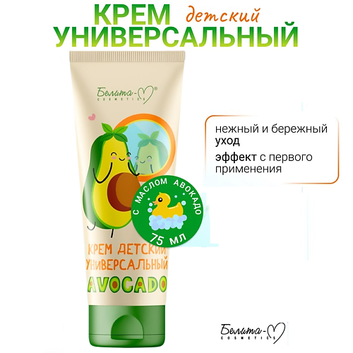 БЕЛИТА-М Крем детский универсальный AVOCADO 75 #1
