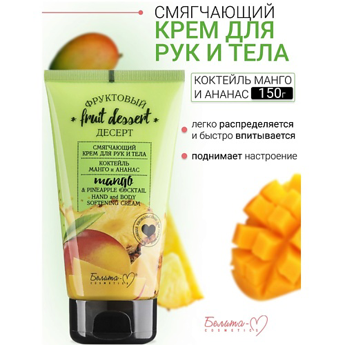 БЕЛИТА-М Крем для рук и тела Смягчающий "Манго и ананас" Фруктовый десерт 150 #1