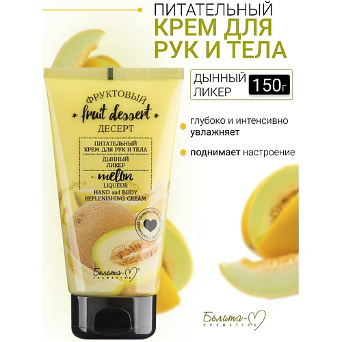 БЕЛИТА-М Крем для рук и тела Питательный  "Дынный ликер" Фруктовый десерт 150 #1