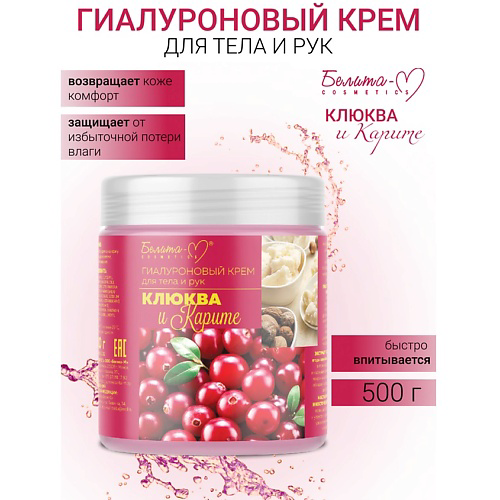 БЕЛИТА-М Крем для тела и рук гиалуроновый Клюква и карите 500 #1
