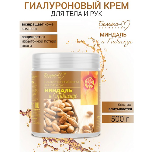 БЕЛИТА-М Крем для тела и рук гиалуроновый Миндаль и гибискус 500 #1