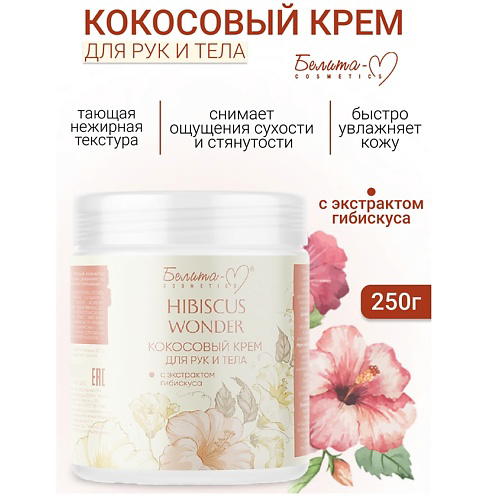 БЕЛИТА-М Крем для тела и рук Кокосовый с экстрактом гибискуса Hibiscus Wonder 250 #1