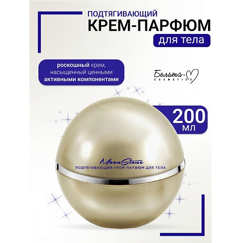 БЕЛИТА-М Крем-парфюм для тела Подтягивающий MoonStone 200 #1