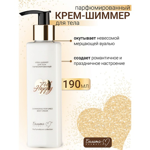 БЕЛИТА-М Крем-шиммер для тела Парфюмированный Feel Happy 190 #1
