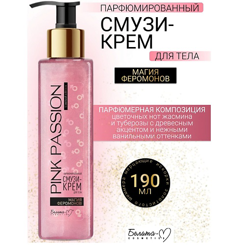 БЕЛИТА-М Крем-смузи тела Парфюмированный Магия феромонов Pink Passion 190 #1
