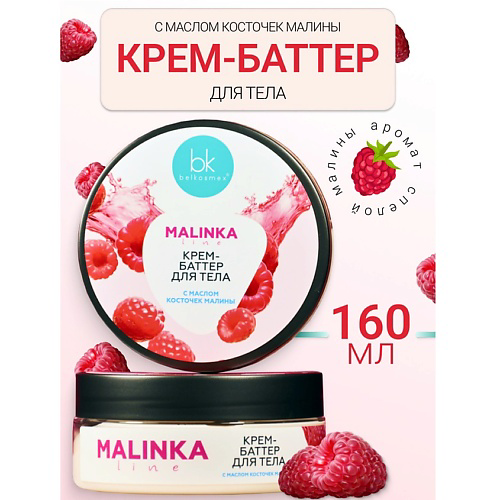 BELKOSMEX Крем-баттер для тела с маслом косточек малины MALINKA line 160 #1