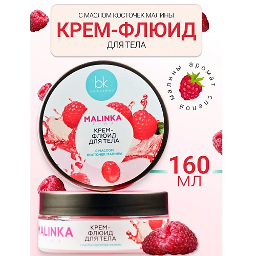 BELKOSMEX Крем-флюид для тела с маслом косточек малины MALINKA line 160 #1