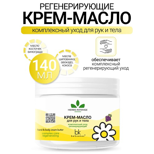 BELKOSMEX Крем-масло для рук и тела комплексный уход регенерирующий HERBS INTENSE 140 #1