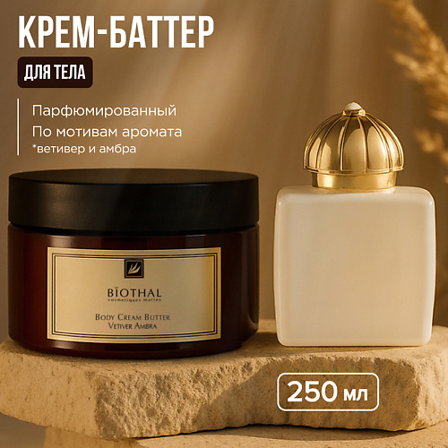 BIOTHAL Крем-баттер для тела Ветивер Амбра BODY CREAM VETIVER AMBRA 250 #1