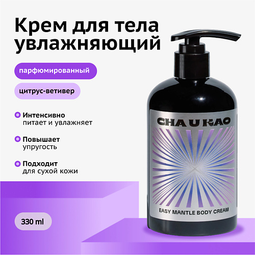 CHA U KAO Крем для тела увлажняющий EASY MANTLE Mantra 330 #1