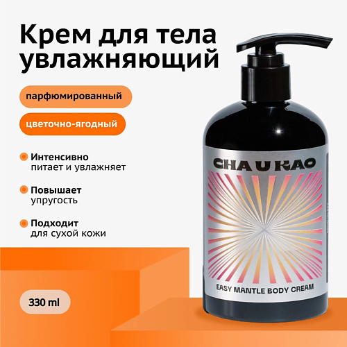 CHA U KAO Крем для тела увлажняющий EASY MANTLE Sensuality 330 #1