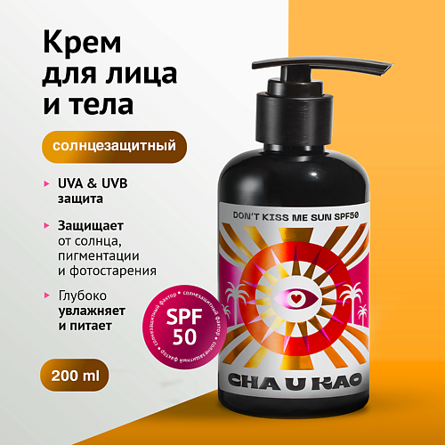 CHA U KAO Солнцезащитный крем для лица и тела DON'T KISS ME SUN SPF 50 200 #1