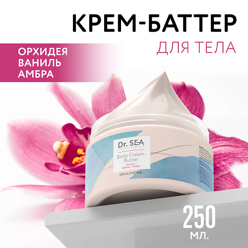 DR. SEA Крем-баттер для тела Орхидея - Ваниль - Амбра 250 #1