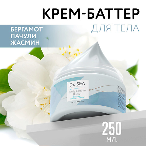 DR. SEA Крем-баттер для тела Бергамот - Пачули - Жасмин 250 #1