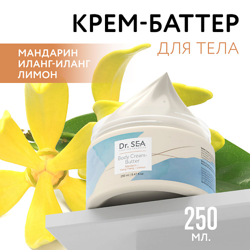 DR. SEA Крем-баттер для тела Мандарин - Иланг-Иланг - Лимон 250 #1