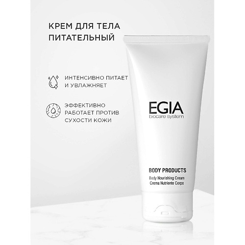 EGIA Крем для тела питательный 250 #1