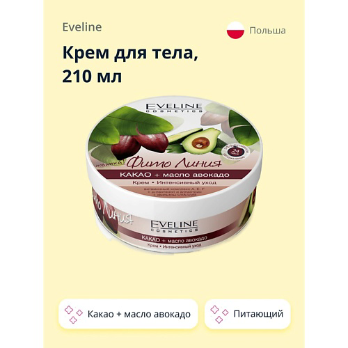EVELINE Крем для тела ФИТО ЛИНИЯ какао + масло авокадо 210 #1