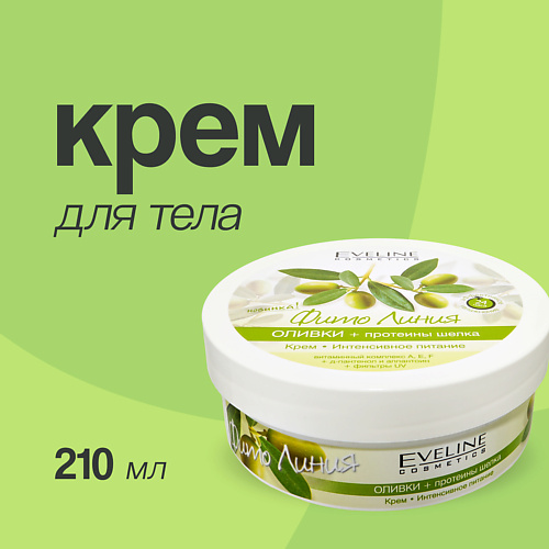EVELINE Крем для тела ФИТО ЛИНИЯ Оливки + протеины шелка 210 #1