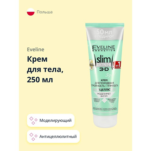 EVELINE Крем для тела SLIM EXTREME антицеллюлитный моделирующий 250 #1