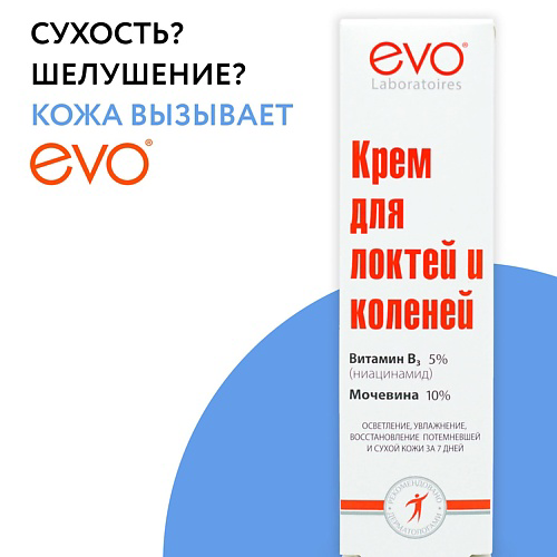 EVO LABORATOIRES Крем для локтей и коленей осветляющий ниацинамид (витамин В6) 5% и мочевина 10% 46 #1