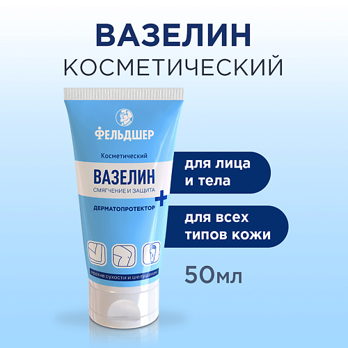 ФЕЛЬДШЕР Вазелин ДЕРМАТОПРОТЕКТОР косметический 50 #1