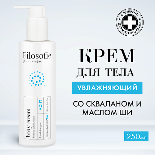 FILOSOFIE Moist body cream Увлажняющий крем для тела 250 #1