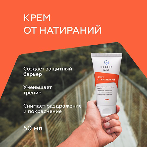 ГЕЛЬТЕК Крем от натираний 50 #1