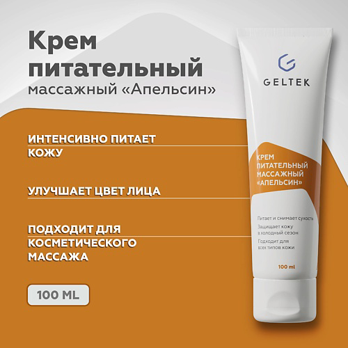 ГЕЛЬТЕК Крем питательный массажный "Апельсин" 100 #1