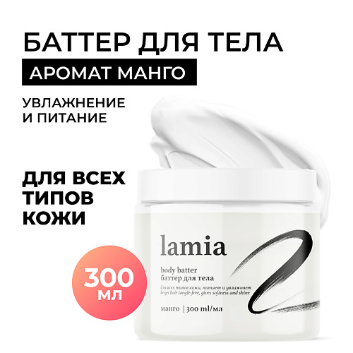 GRASS Lamia Крем-баттер для тела с ароматом манго 300 #1