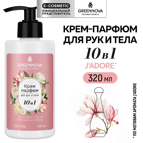 GREENNOVA Крем-парфюм для рук и тела 10 в 1 белые цветы, персик, мексиканская тубероза 320 #1