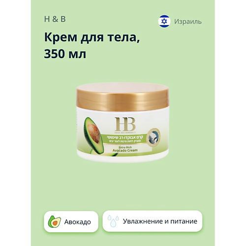 H & B Крем для тела с маслом авокадо (увлажняющий и питательный) 350 #1