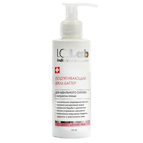 I.C.LAB Подтягивающий крем-баттер для идеального силуэта Body Active Pro 150 #1
