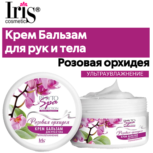 IRIS COSMETIC Крем бальзам для рук и тела Phyto Spa Fragrance "Розовая орхидея" 180 #1