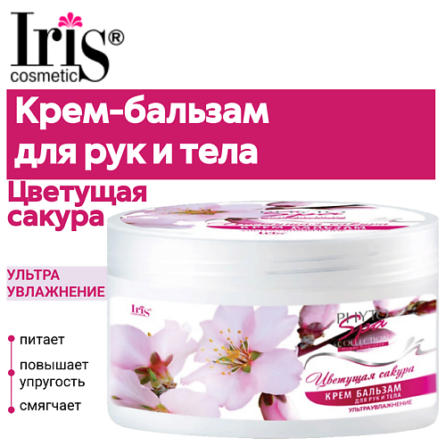 IRIS COSMETIC Крем-бальзам для рук и тела Phyto Spa Fragrance "Цветущая сакура" 180 #1