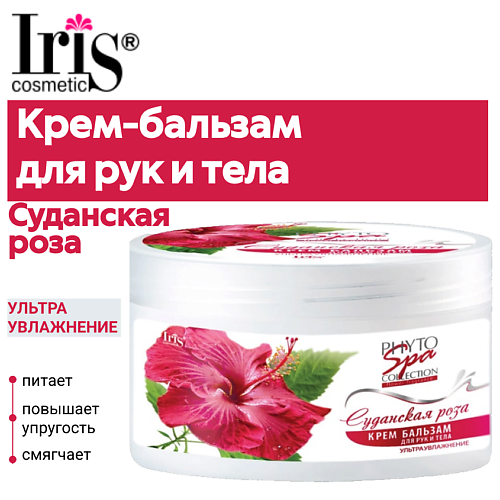 IRIS COSMETIC Крем-бальзам для рук и тела Phyto Spa Fragrance "Суданская роза" 180 #1