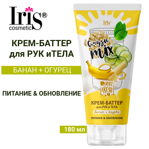 IRIS COSMETIC Крем-баттер для тела и рук Смузи Miх Банан+огурец 180 #1