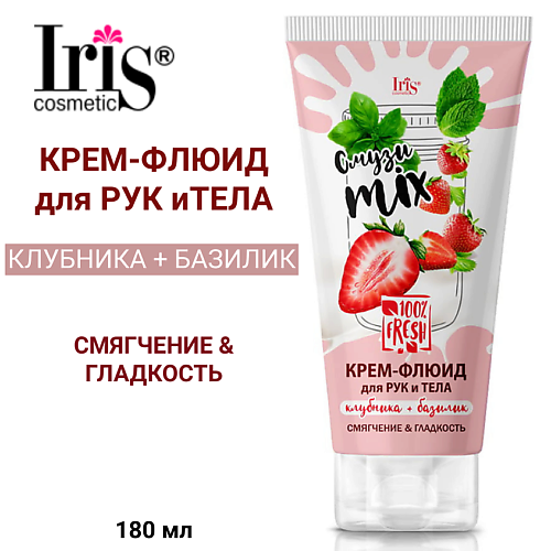 IRIS COSMETIC Крем-флюид для тела и рук Смузи miх клубника+базилик 180 #1