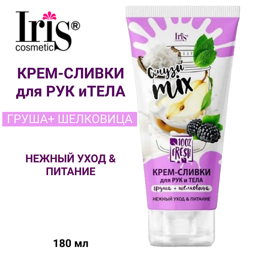 IRIS COSMETIC Крем-сливки для тела и рук Смузи miх груша+шелковица Белорэк 180 #1