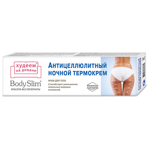 КРАСОТА БЕЗ ПЕРЕПЛАТЫ Крем для тела Антицеллюлитный ночной термокрем Body Slim 125 #1