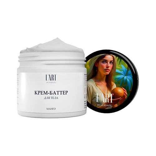 L'ART DE LA BEAUTE Крем-баттер Манго 300 #1